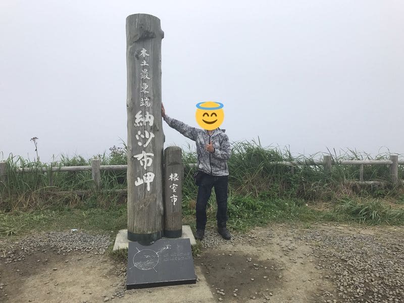 日本最東端納沙布岬で記念撮影をする自分