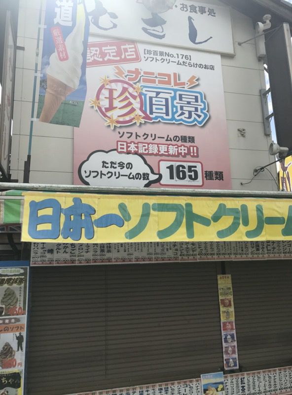 日本一種類の多いソフトクリーム